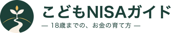 こどもNISAガイド